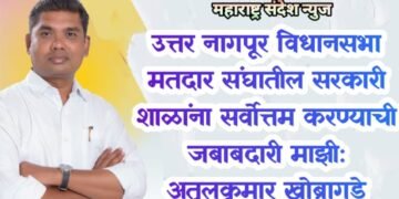 उत्तर नागपूर विधानसभा मतदार संघातील सरकारी शाळांना सर्वोत्तम करण्याची जबाबदारी माझी: अतुलकुमार खोब्रागडे