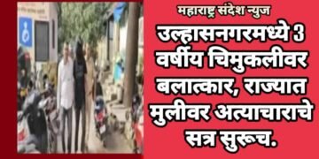 उल्हासनगरमध्ये 3 वर्षीय चिमुकलीवर बलात्कार, राज्यात मुलीवर अत्याचाराचे सत्र सुरूच.