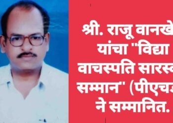 श्री. राजू वानखेडे यांचा “विद्या वाचस्पति सारस्वत सम्मान” (पीएचडी) ने सम्मानित.