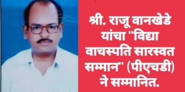 श्री. राजू वानखेडे यांचा “विद्या वाचस्पति सारस्वत सम्मान” (पीएचडी) ने सम्मानित.
