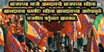 भाजपच्या माजी आमदाराची भाजपच्या महिला खासदाराला धमकी? महिला खासदाराच्या आरोपामुळे राजकीय वर्तुळात खळबळ.