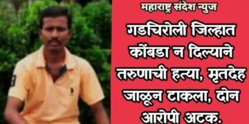 गडचिरोली जिल्हात कोंबडा न दिल्याने तरुणाची हत्या, मृतदेह जाळून टाकला, दोन आरोपी अटक.
