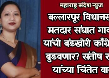 बल्लारपूर विधानसभा मतदार संघात गावतुरे यांची बंडखोरी काँग्रेसला बुडवणार? संतोष रावत यांच्या चिंतेत वाढ.