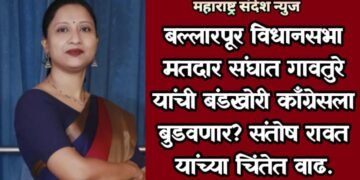 बल्लारपूर विधानसभा मतदार संघात गावतुरे यांची बंडखोरी काँग्रेसला बुडवणार? संतोष रावत यांच्या चिंतेत वाढ.