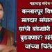 बल्लारपूर विधानसभा मतदार संघात गावतुरे यांची बंडखोरी काँग्रेसला बुडवणार? संतोष रावत यांच्या चिंतेत वाढ.
