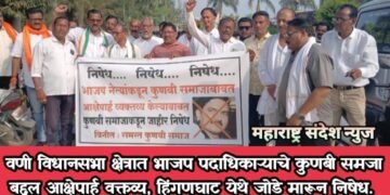 वणी विधानसभा क्षेत्रात भाजप पदाधिकाऱ्याचे कुणबी समजा बद्दल आक्षेपार्ह वक्तव्य, हिंगणघाट येथे जोडे मारून निषेध.