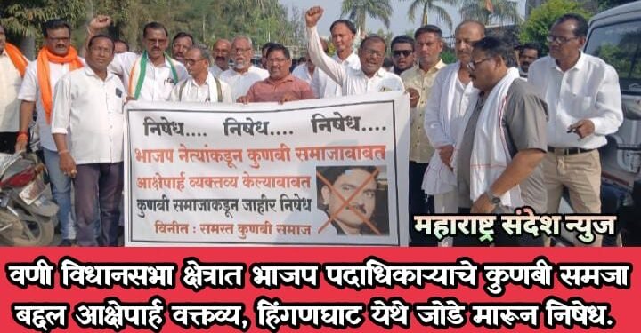 वणी विधानसभा क्षेत्रात भाजप पदाधिकाऱ्याचे कुणबी समजा बद्दल आक्षेपार्ह वक्तव्य, हिंगणघाट येथे जोडे मारून निषेध.