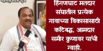 हिंगणघाट मतदार संघातील प्रत्येक गावाच्या विकासासाठी कटिबद्ध, आमदार समीर कुणावर यांची ग्वाही.