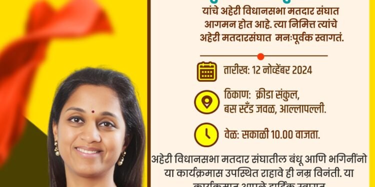 राष्ट्रवादी काँग्रेस पार्टीचे शरदचंद्र पवार गटाचे संसदरत्न खासदार तथा राष्ट्रीय कार्यकारी अध्यक्षा सुप्रियाताई सुळे यांचे अहेरी विधानसभा मतदार संघात आगमन