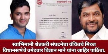 स्वाभिमानी शेतकरी संघटनेचा वंचितचे मिरज विधानसभेचे उमेदवार विज्ञान माने यांना जाहिर पाठिंबा.