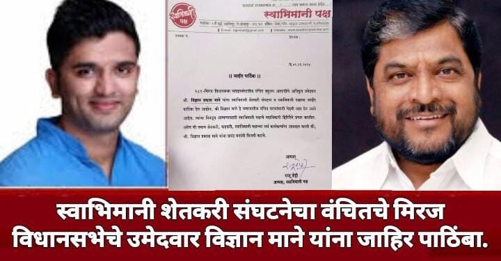 स्वाभिमानी शेतकरी संघटनेचा वंचितचे मिरज विधानसभेचे उमेदवार विज्ञान माने यांना जाहिर पाठिंबा.