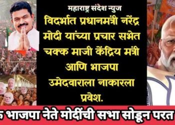 विदर्भात प्रधानमंत्री नरेंद्र मोदी यांच्या प्रचार सभेत चक्क माजी केंद्रिय मंत्री आणि भाजपा उमेदवाराला नाकारला प्रवेश.