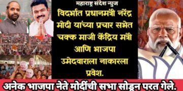 विदर्भात प्रधानमंत्री नरेंद्र मोदी यांच्या प्रचार सभेत चक्क माजी केंद्रिय मंत्री आणि भाजपा उमेदवाराला नाकारला प्रवेश.
