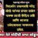 विदर्भात प्रधानमंत्री नरेंद्र मोदी यांच्या प्रचार सभेत चक्क माजी केंद्रिय मंत्री आणि भाजपा उमेदवाराला नाकारला प्रवेश.