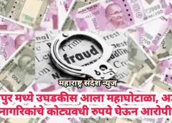 नागपुर मध्ये उघडकीस आला महाघोटाळा, अडीच हजार नागरिकांचे कोट्यवधी रुपये घेऊन आरोपी फरार.