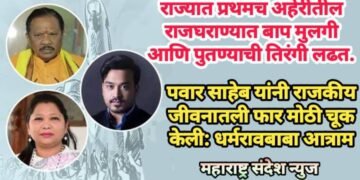 राज्यात अहेरीत प्रथमच राज घराण्यात बाप मुलगी आणि पुतण्याची लढत, पवार साहेब यांनी राजकीय जीवनातली फार मोठी चूक केली: धर्मरावबाबा आत्राम