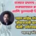 राज्यात अहेरीत प्रथमच राज घराण्यात बाप मुलगी आणि पुतण्याची लढत, पवार साहेब यांनी राजकीय जीवनातली फार मोठी चूक केली: धर्मरावबाबा आत्राम