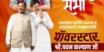 आंध्रप्रदेशचे उपमुख्यमंत्री  पवन कल्याण यांची आज 17 नोव्हेंबरला जाहीरसभेचे आयोजन*