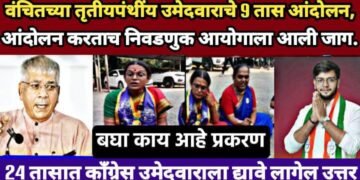 वंचितच्या तृतीयपंथींय उमेदवाराचे 9 तास आंदोलन, अखेर निवडणूक विभागाकडून काँग्रेसच्या उमेदवाराला नोटीस, 24 तासात द्यावे लागणार उत्तर.