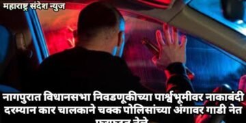 नागपुरात विधानसभा निवडणूकीच्या पार्श्वभूमीवर नाकाबंदी दरम्यान कार चालकाने चक्क पोलिसांच्या अंगावर गाडी नेत त्याला फरफटत नेले.