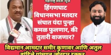 हिंगणघाट विधानसभा मतदार संघात यंदा पुन्हा कमळ फुलणार, की तुतारी वाजणार?