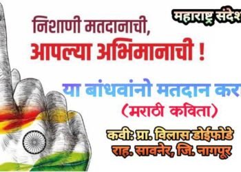 या बांधवांनो मतदान करा रे..! मराठी कविता