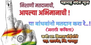 या बांधवांनो मतदान करा रे..! मराठी कविता