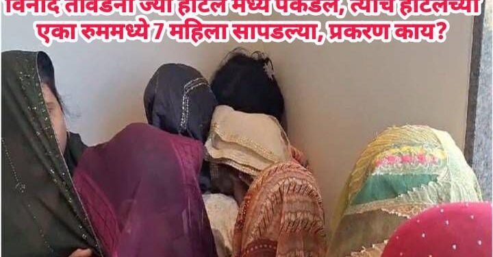 विनोद तावडेंना ज्या हॉटेल मध्ये पकडलं, त्याच हॉटेलच्या एका रुममध्ये 7 महिला सापडल्या, प्रकरण काय?