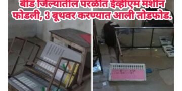 बीड जिल्यातील परळीत ईव्हीएम मशीन फोडली, 3 बूथवर करण्यात आली तोडफोड.