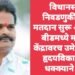 विधानसभा निवडणुकीसाठी मतदान सुरू असताना बीडमध्ये मतदान केंद्रावरच उमेदवाराचा हृदयविकाराच्या धक्क्याने मृत्यू.