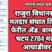 राजुरा विधानसभा मतदार संघात तिसऱ्या फेरीत ॲड. वामनराव चटप 2704 मताने आघाडीवर.