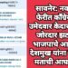 सावनेर: नवव्या फेरीत काँग्रेसचे उमेदवार केदार यांना जोरदार झटका भाजपाचे आशीष देशमुख यांना 11084 मताची आघाडी.
