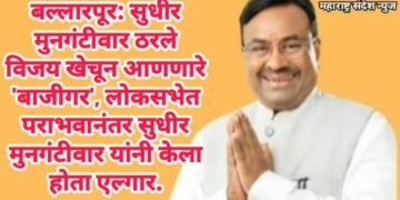 बल्लारपूर: सुधीर मुनगंटीवार ठरले विजय खेचून आणणारे ‘बाजीगर’, लोकसभेत पराभवानंतर सुधीर मुनगंटीवार यांनी केला होता एल्गार.