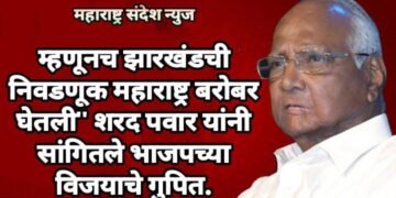 म्हणूनच झारखंडची निवडणूक महाराष्ट्र बरोबर घेतली” शरद पवार यांनी सांगितले भाजपच्या विजयाचे गुपित.