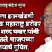म्हणूनच झारखंडची निवडणूक महाराष्ट्र बरोबर घेतली” शरद पवार यांनी सांगितले भाजपच्या विजयाचे गुपित.