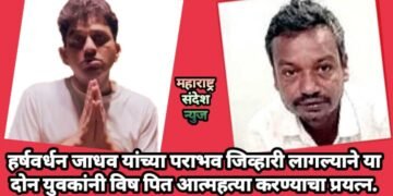 हर्षवर्धन जाधव यांच्या पराभव जिव्हारी लागल्याने या दोन युवकांनी विष पित आत्महत्या करण्याचा प्रयत्न.