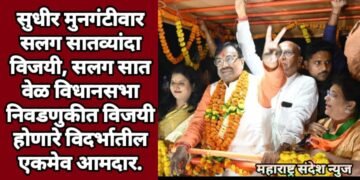 सुधीर मुनगंटीवार सलग सातव्यांदा  विजयी, सलग सात वेळ विधानसभा निवडणुकीत विजयी होणारे विदर्भातील एकमेव आमदार.