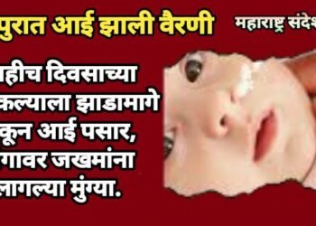 नागपुरात आई झाली वैरणी, काहीच दिवसाच्या चिमुकल्याला झाडामागे फेकून आई पसार, अंगावर जखमांना लागल्या मुंग्या.