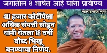 40 हजार कोटींपेक्षा अधिक संपत्ती सोडून यांनी घेतला 18 वर्षी बौध्द भिखू बनण्याचा निर्णय.