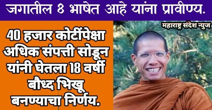 40 हजार कोटींपेक्षा अधिक संपत्ती सोडून यांनी घेतला 18 वर्षी बौध्द भिखू बनण्याचा निर्णय.