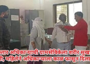 विस्तार अधिकाऱ्याची ग्रामसेविकेला शरीर सुखाची मागणी, महिलेने अधिकाऱ्याला काळ फासून दिला चोप.
