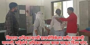 विस्तार अधिकाऱ्याची ग्रामसेविकेला शरीर सुखाची मागणी, महिलेने अधिकाऱ्याला काळ फासून दिला चोप.