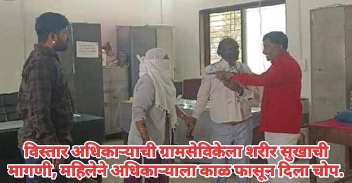 विस्तार अधिकाऱ्याची ग्रामसेविकेला शरीर सुखाची मागणी, महिलेने अधिकाऱ्याला काळ फासून दिला चोप.