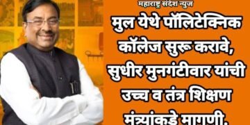 मुल येथे पॉलिटेक्निक कॉलेज सुरू करावे, सुधीर मुनगंटीवार यांची उच्च व तंत्र शिक्षण मंत्र्यांकडे मागणी.