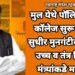 मुल येथे पॉलिटेक्निक कॉलेज सुरू करावे, सुधीर मुनगंटीवार यांची उच्च व तंत्र शिक्षण मंत्र्यांकडे मागणी.