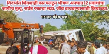 विदर्भात शिवशाही बस पलटून भीषण अपघात 12 प्रवाशांचा जागीच मृत्यू, सर्वत्र रक्ताचा सडा, जीव वाचवण्यासाठी किंचाळ्या.