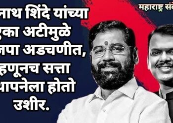 एकनाथ शिंदे यांच्या एका अटीमुळे भाजपा अडचणीत, म्हणूनच सत्ता स्थापनेला होतो उशीर.