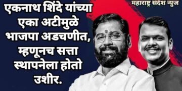 एकनाथ शिंदे यांच्या एका अटीमुळे भाजपा अडचणीत, म्हणूनच सत्ता स्थापनेला होतो उशीर.