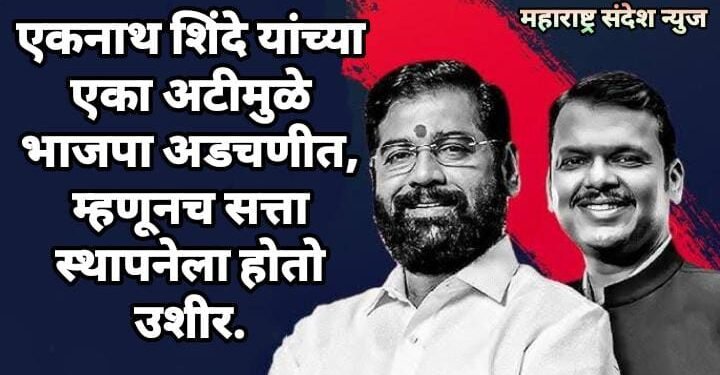 एकनाथ शिंदे यांच्या एका अटीमुळे भाजपा अडचणीत, म्हणूनच सत्ता स्थापनेला होतो उशीर.