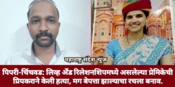 पिपरी-चिंचवड: लिव्ह अँड रिलेशनशिपमध्ये असलेल्या प्रेमिकेची प्रियकराने केली हत्या, मग बेपत्ता झाल्याचा रचला बनाव.